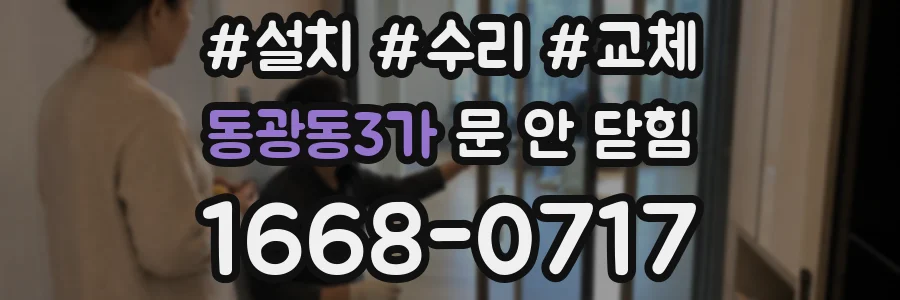 동광동3가 문 안 닫힘
