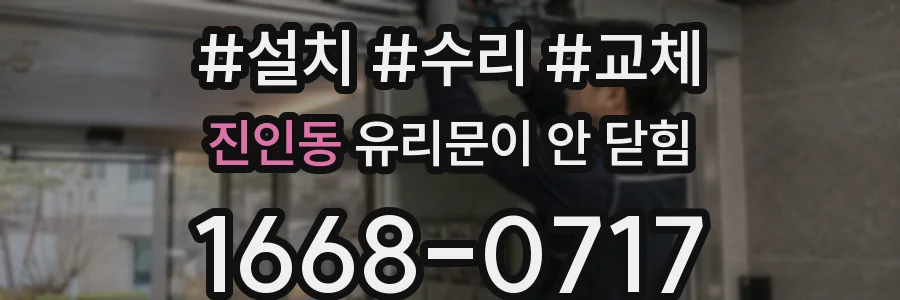 진인동 유리문이 안 닫힘