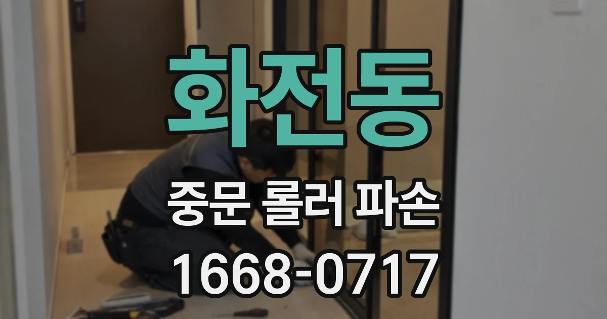 화전동 중문 롤러 파손