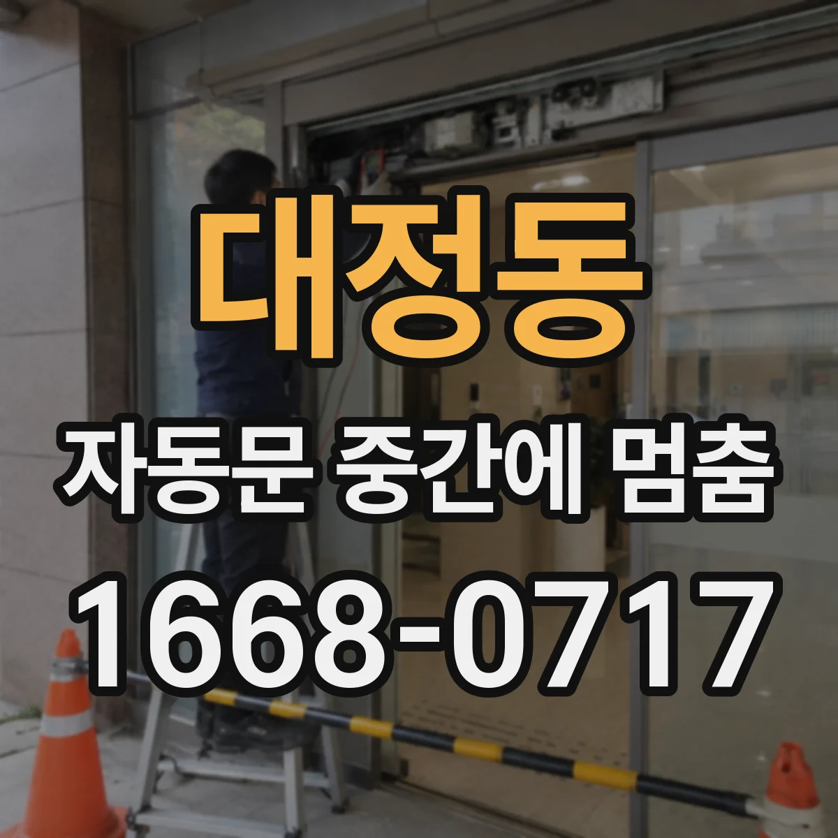 대정동 자동문 중간에 멈춤