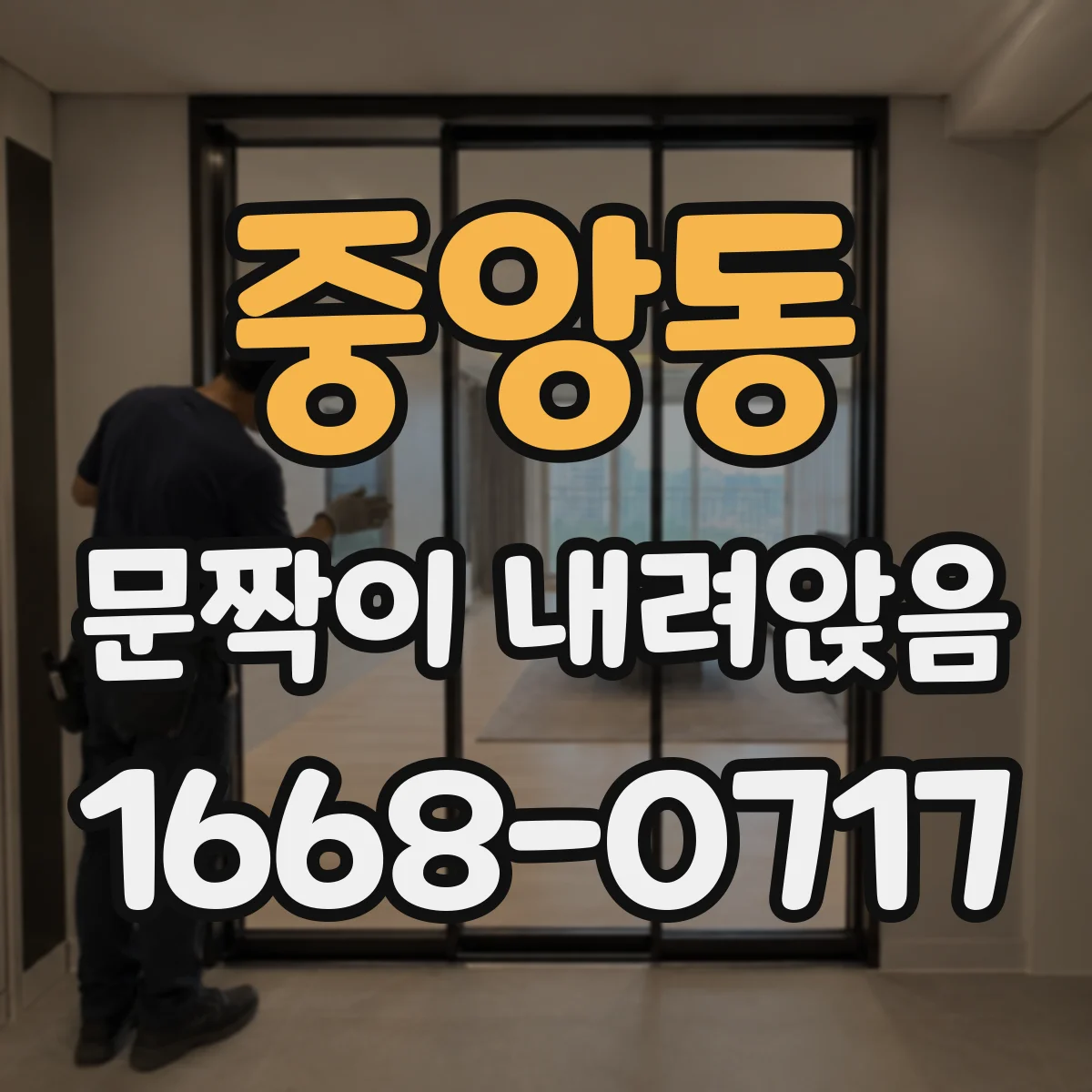 중앙동 문짝이 내려앉음