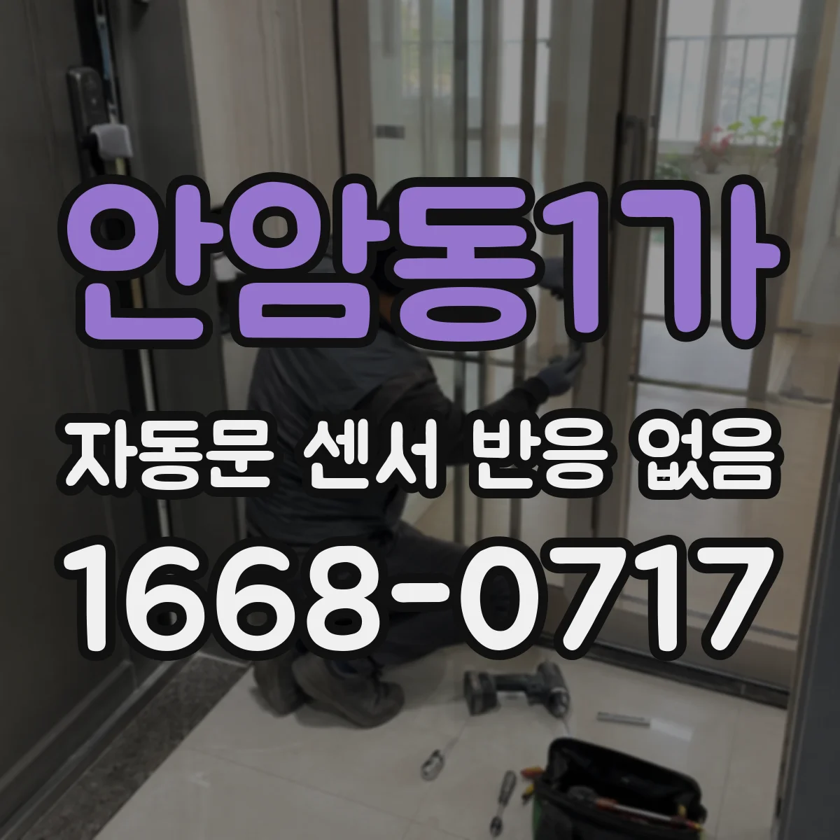 안암동1가 자동문 센서 반응 없음