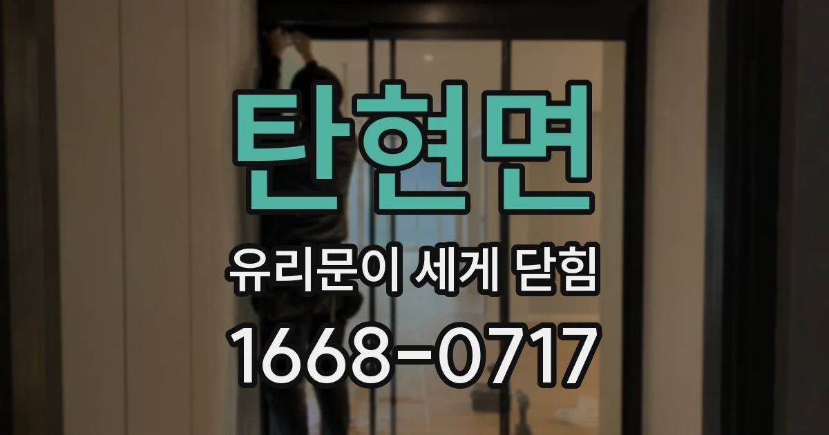 탄현면 유리문이 세게 닫힘