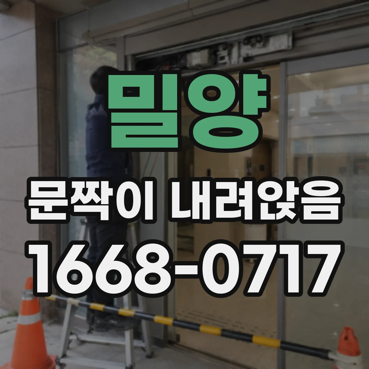 밀양 문짝이 내려앉음