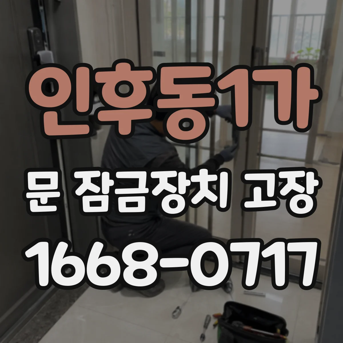 인후동1가 문 잠금장치 고장
