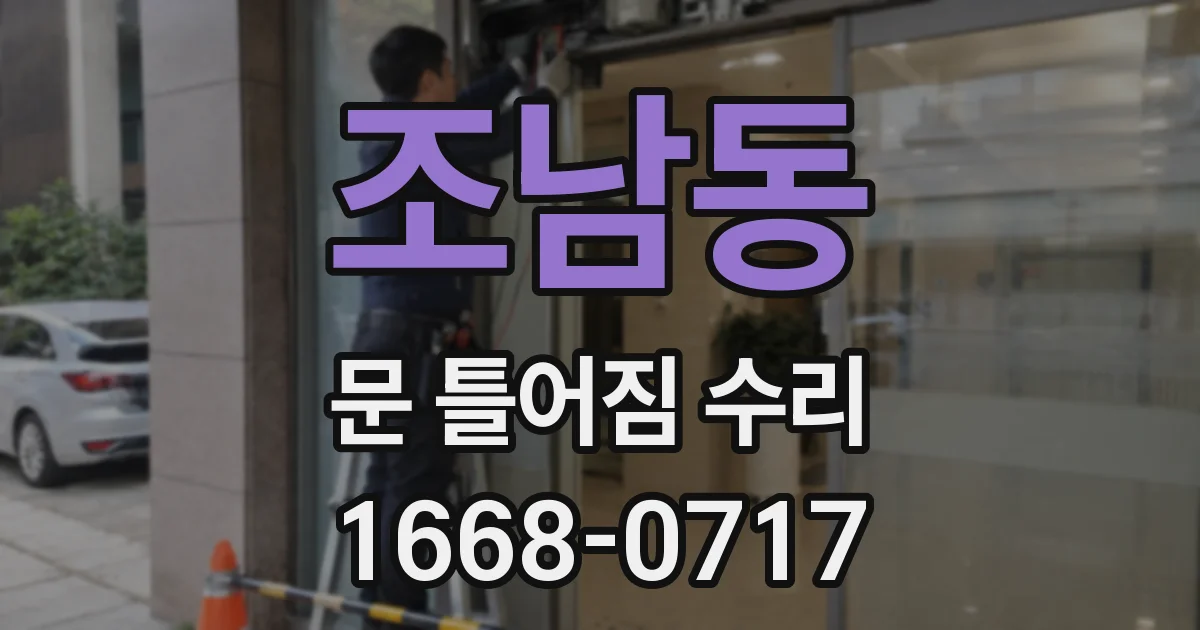 조남동 문 틀어짐 수리