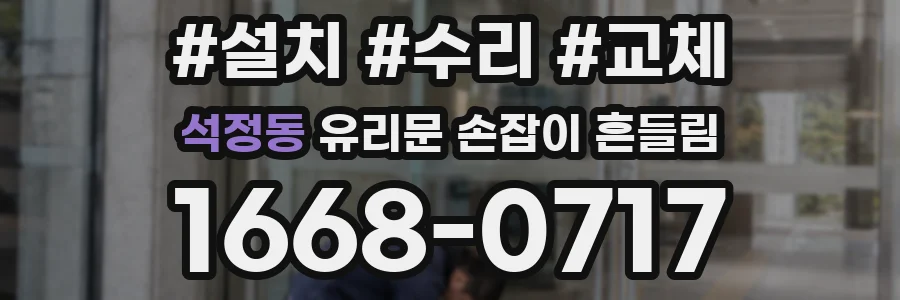 석정동 유리문 손잡이 흔들림