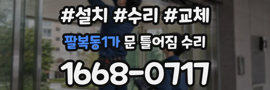 팔복동1가 문 틀어짐 수리
