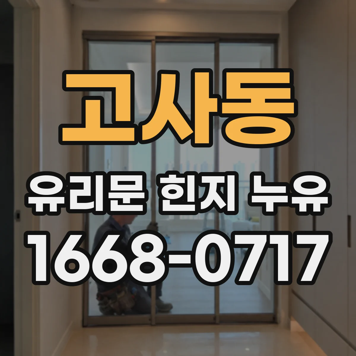 고사동 유리문 힌지 누유