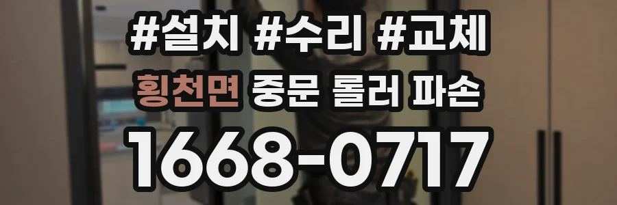 횡천면 중문 롤러 파손