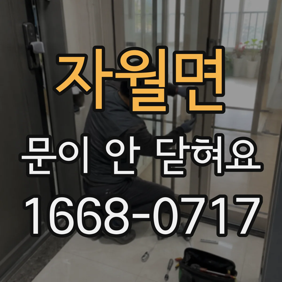 자월면 문이 안 닫혀요
