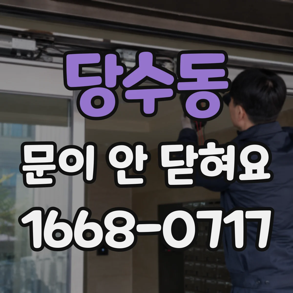 당수동 문이 안 닫혀요