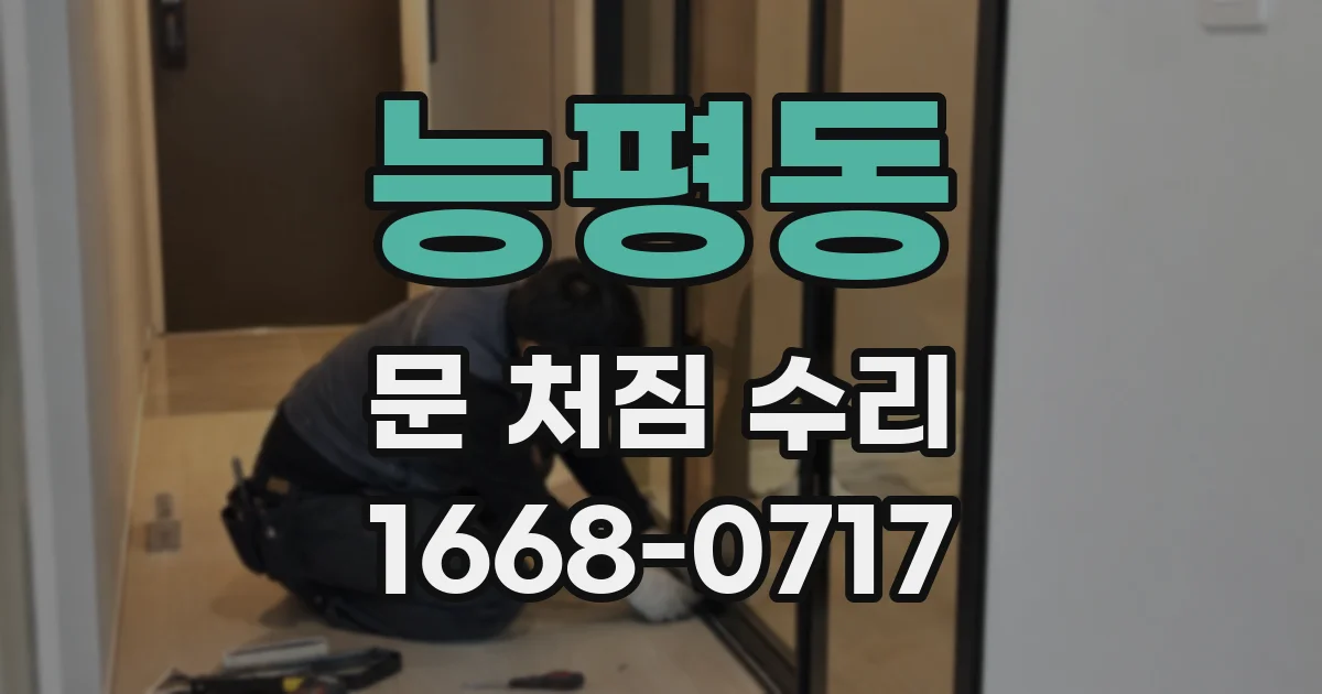 능평동 문 처짐 수리