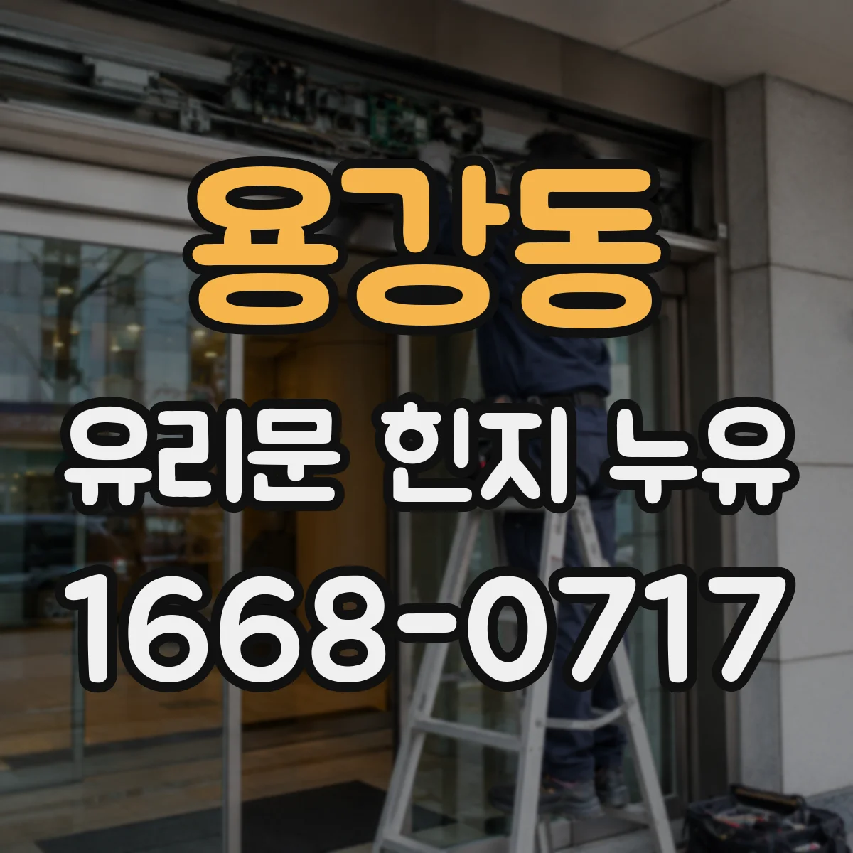 용강동 유리문 힌지 누유