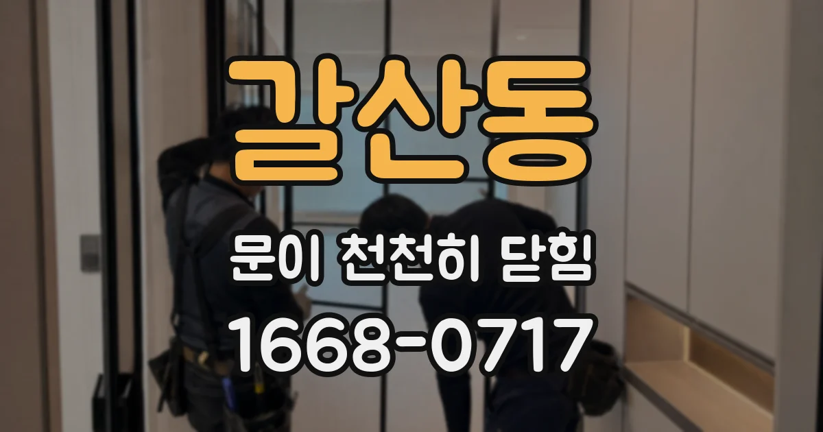 갈산동 문이 천천히 닫힘