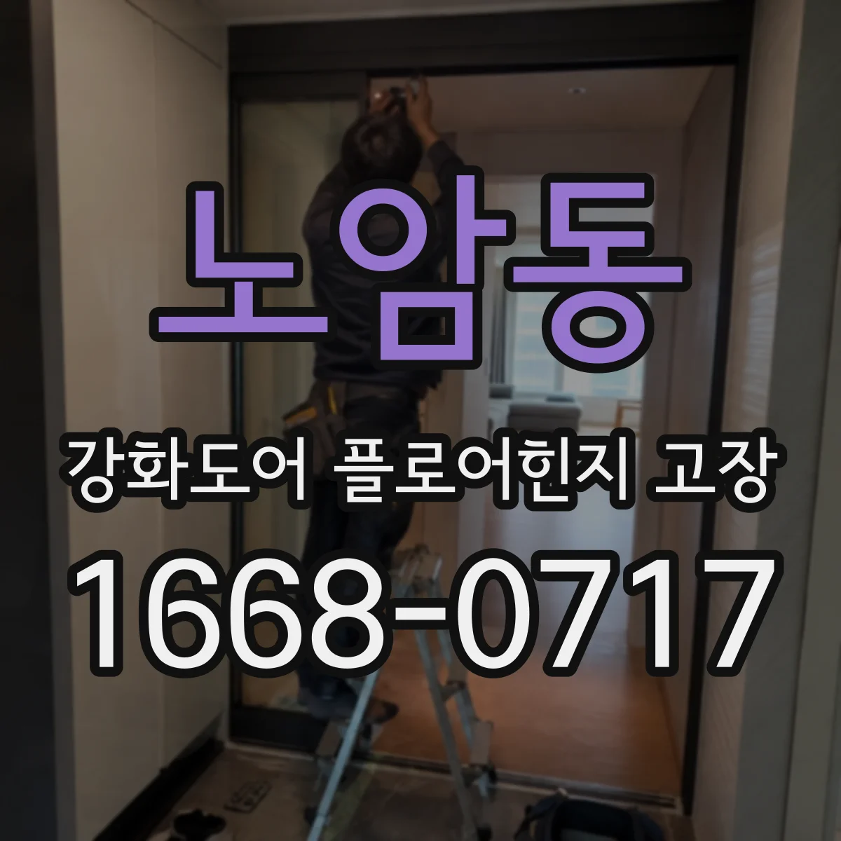 노암동 강화도어 플로어힌지 고장