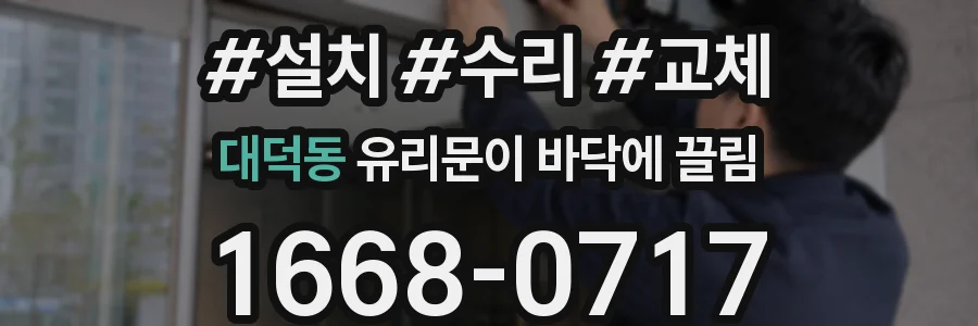 대덕동 유리문이 바닥에 끌림