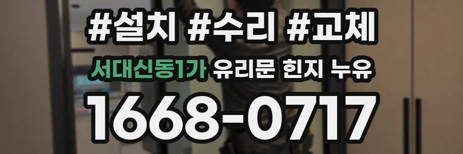 서대신동1가 유리문 힌지 누유