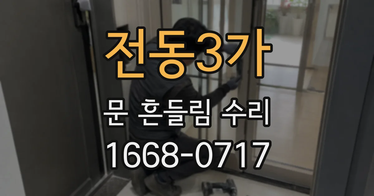 전동3가 문 흔들림 수리