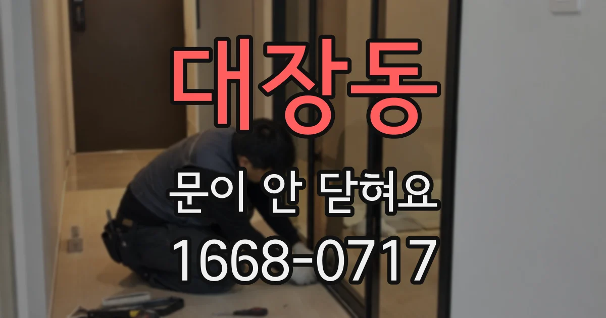 대장동 문이 안 닫혀요