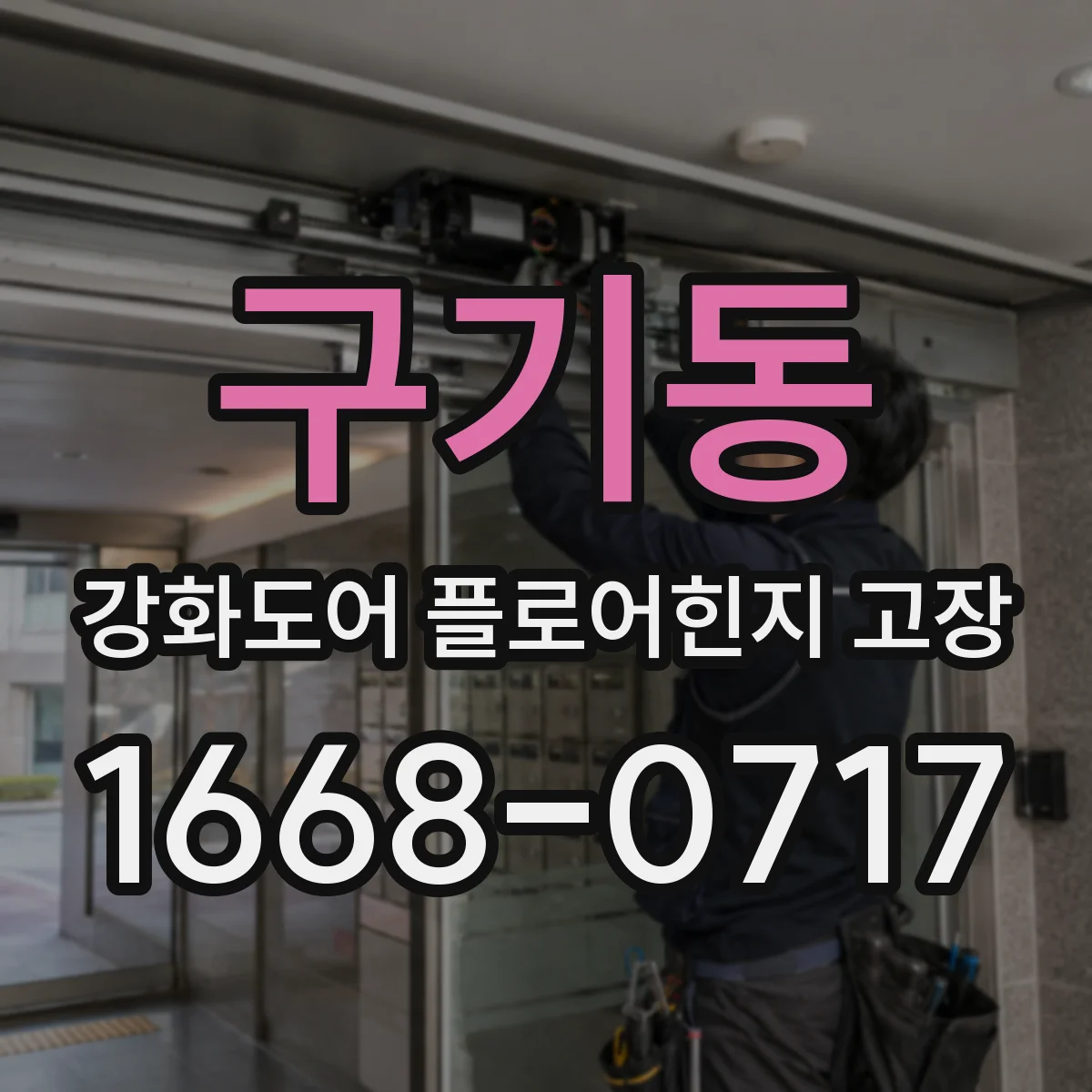 구기동 강화도어 플로어힌지 고장 문이 처질 때 점검부터 해보세요