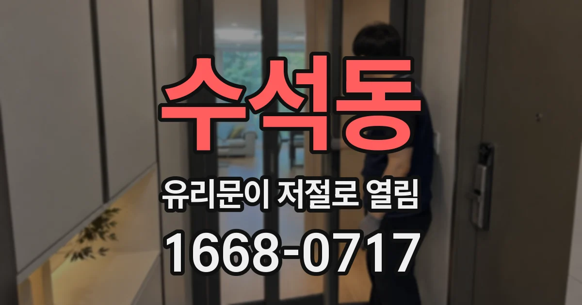 수석동 유리문이 저절로 열림