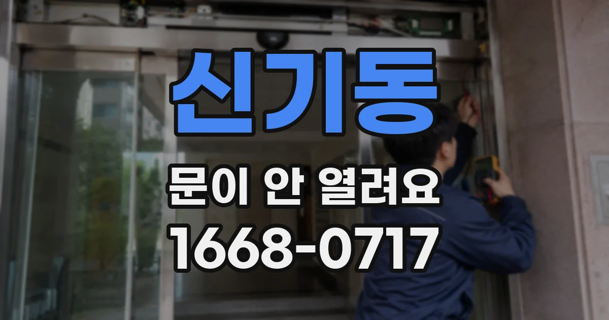 신기동 문이 안 열려요