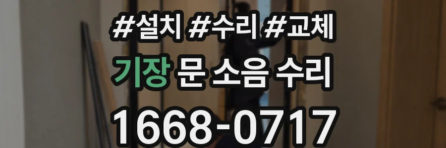 기장 문 소음 수리