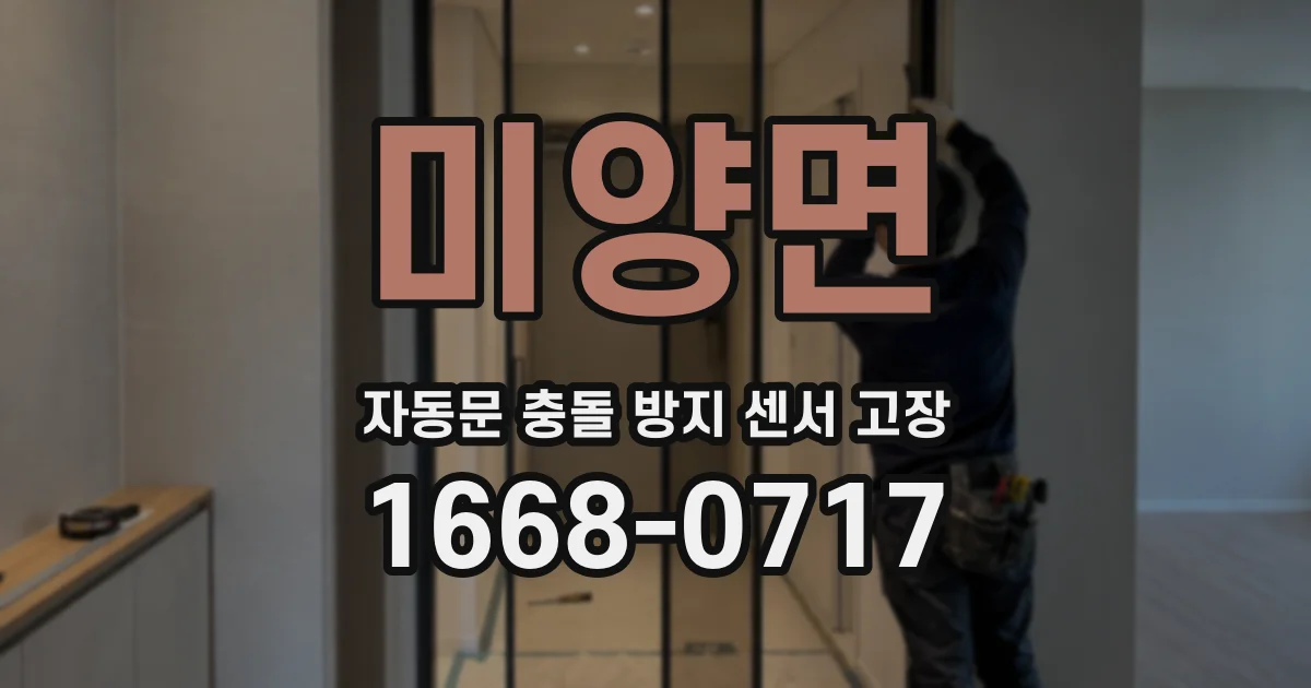 미양면 자동문 충돌 방지 센서 고장