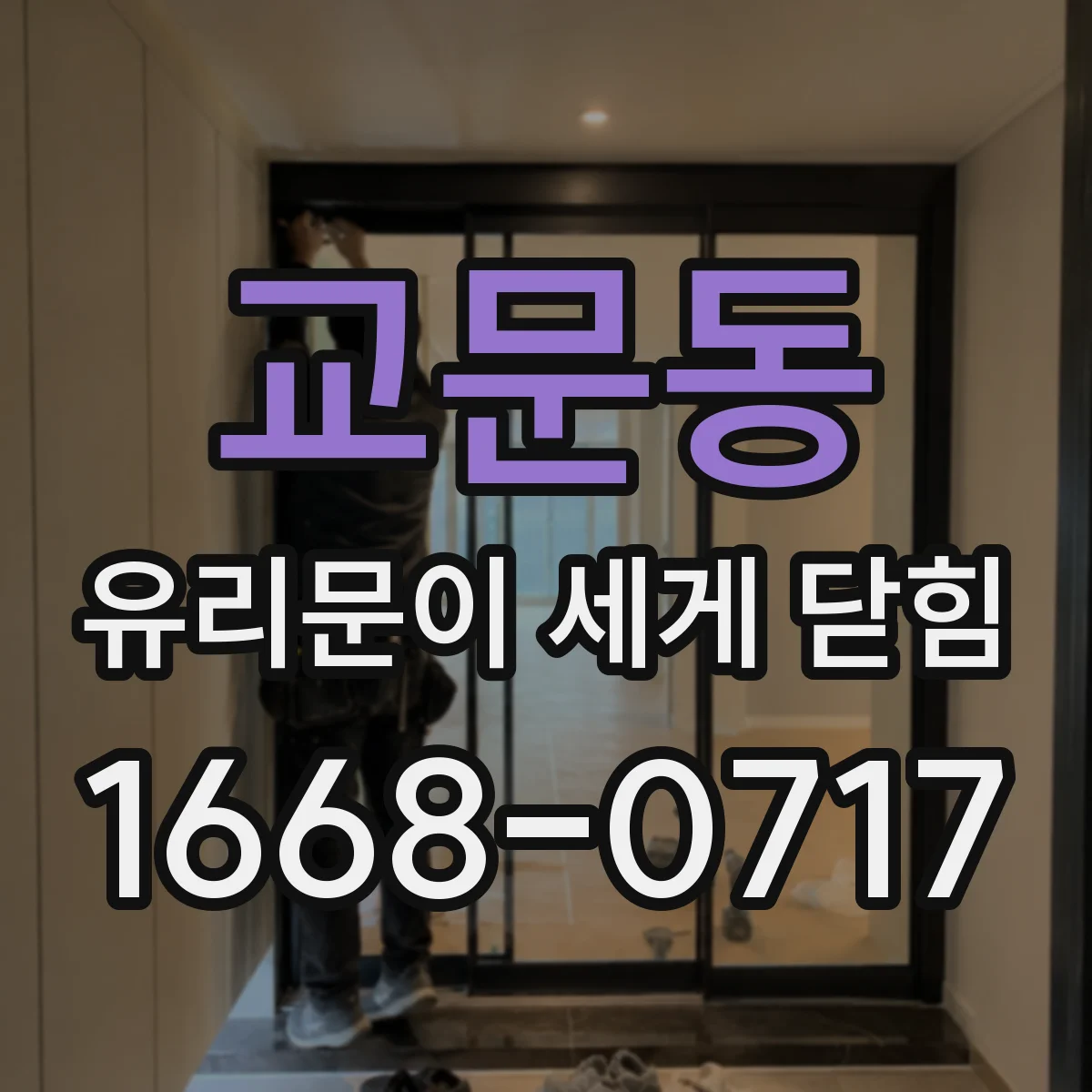 교문동 유리문이 세게 닫힘