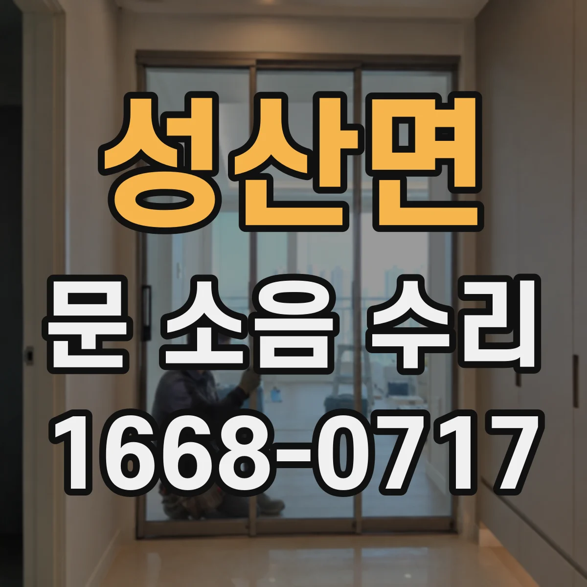 성산면 문 소음 수리