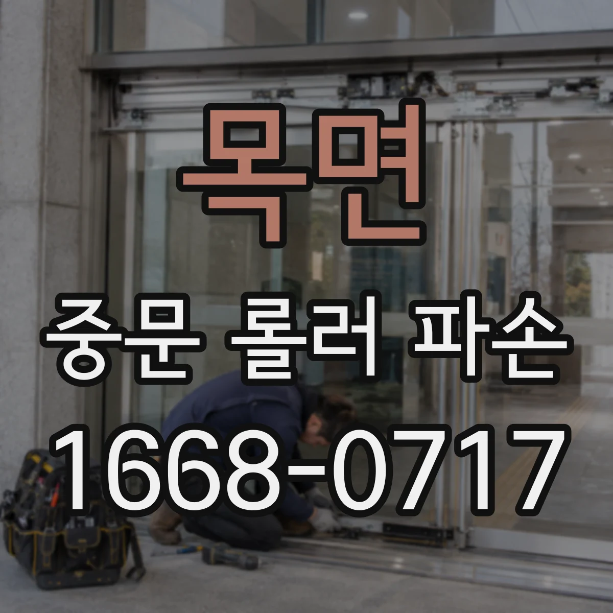 목면 중문 롤러 파손