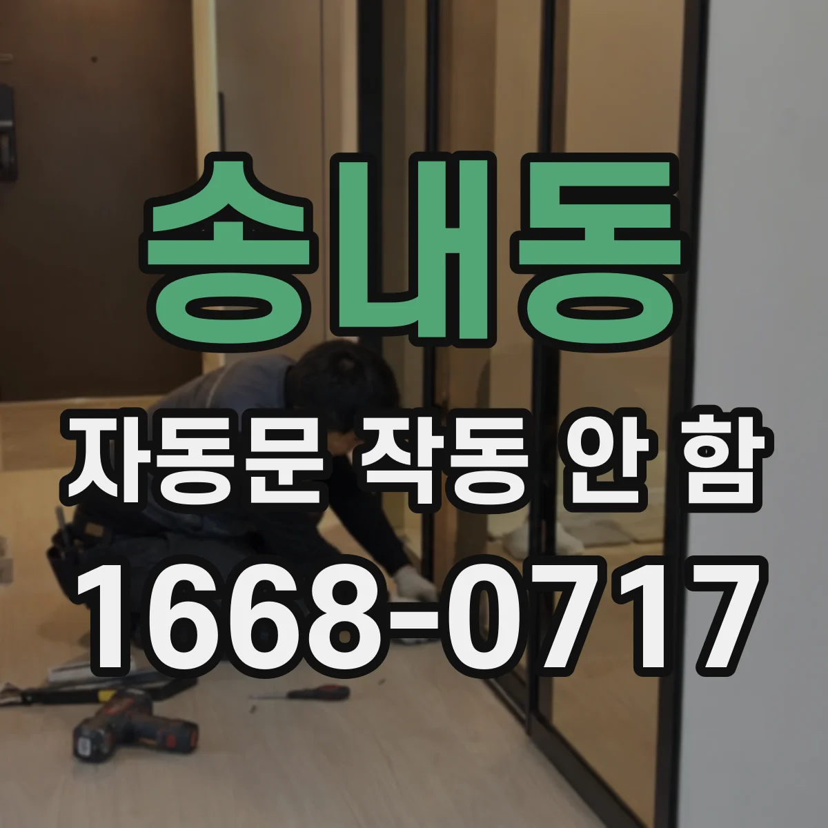 송내동 자동문 작동 안 함