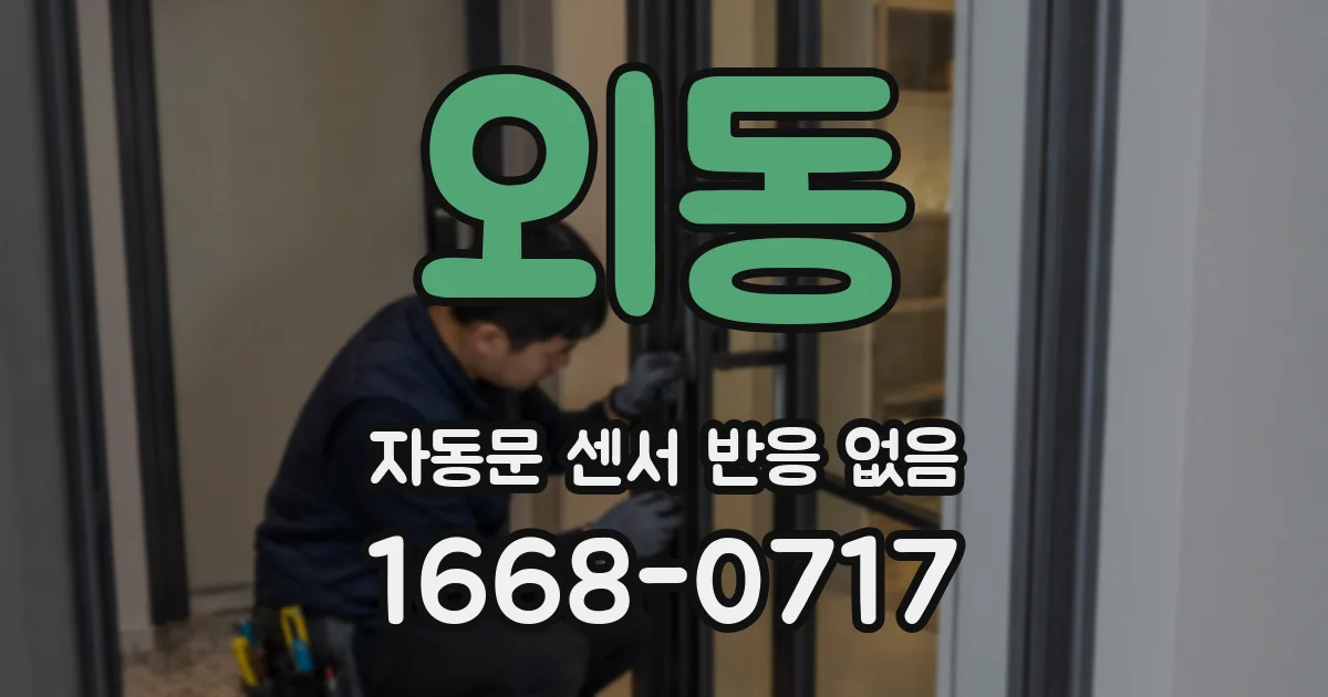 외동 자동문 센서 반응 없음