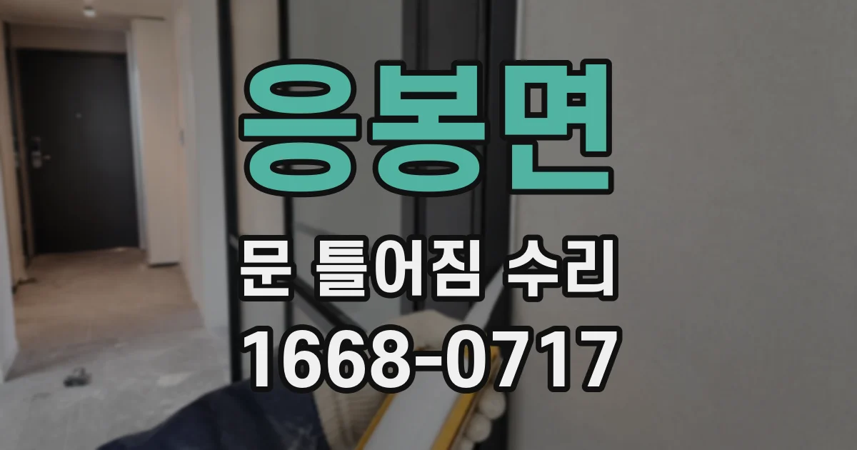 응봉면 문 틀어짐 수리