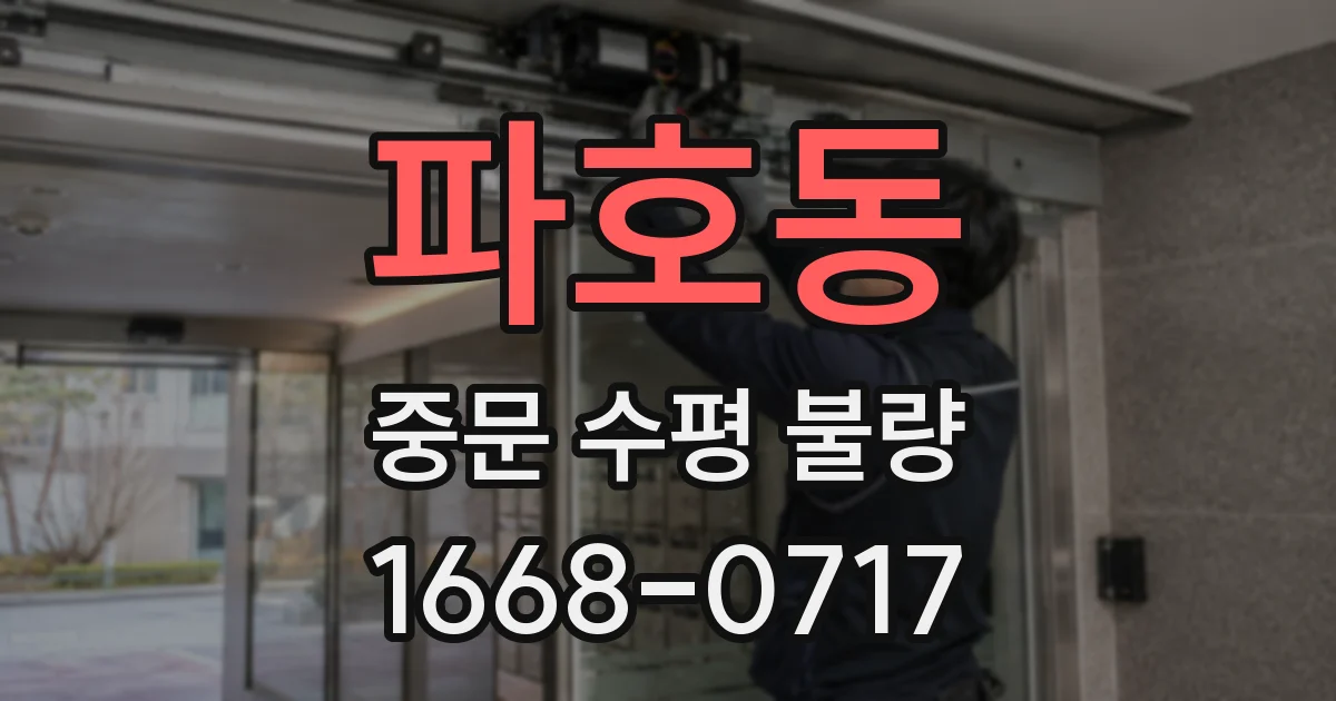 파호동 중문 수평 불량