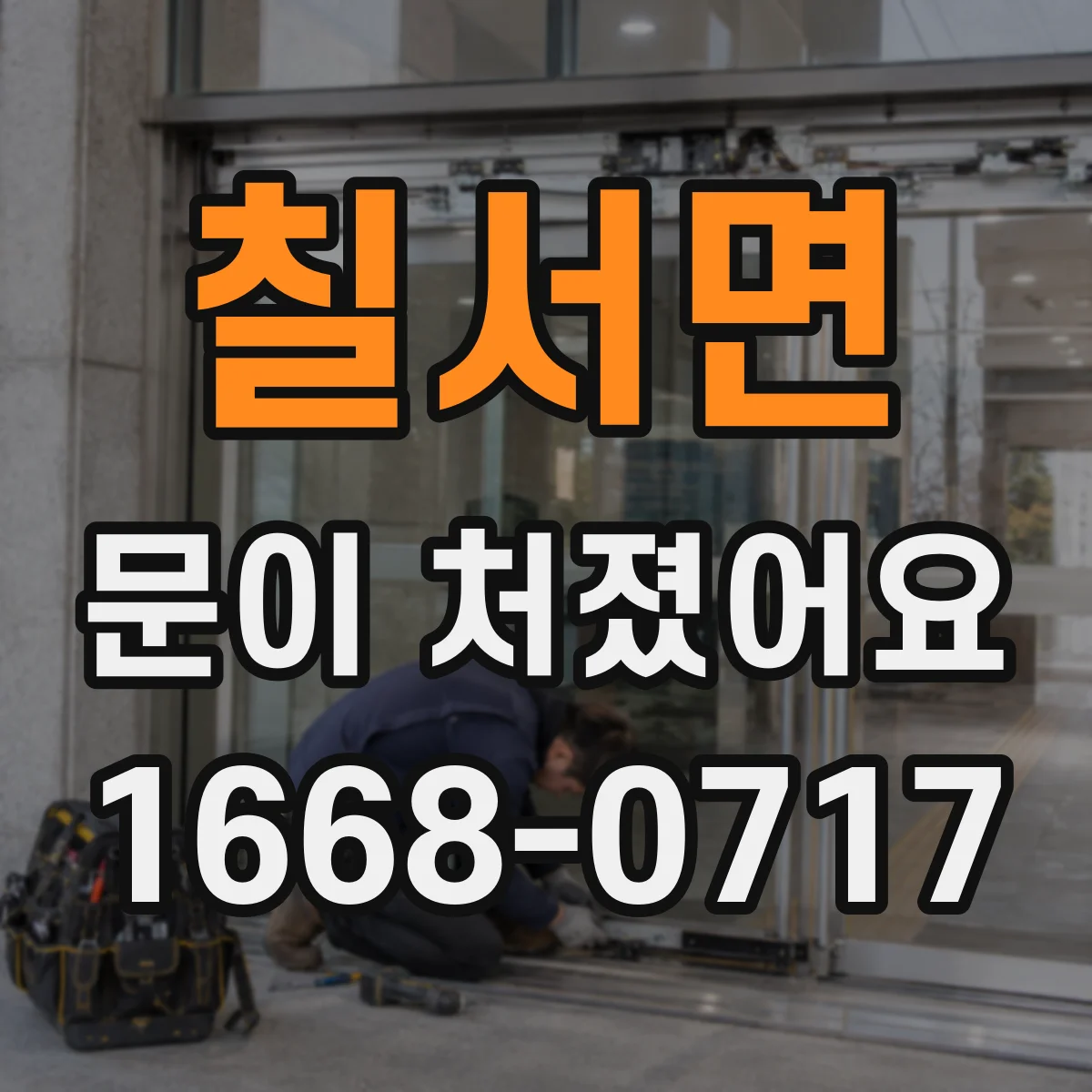 칠서면 문이 처졌어요