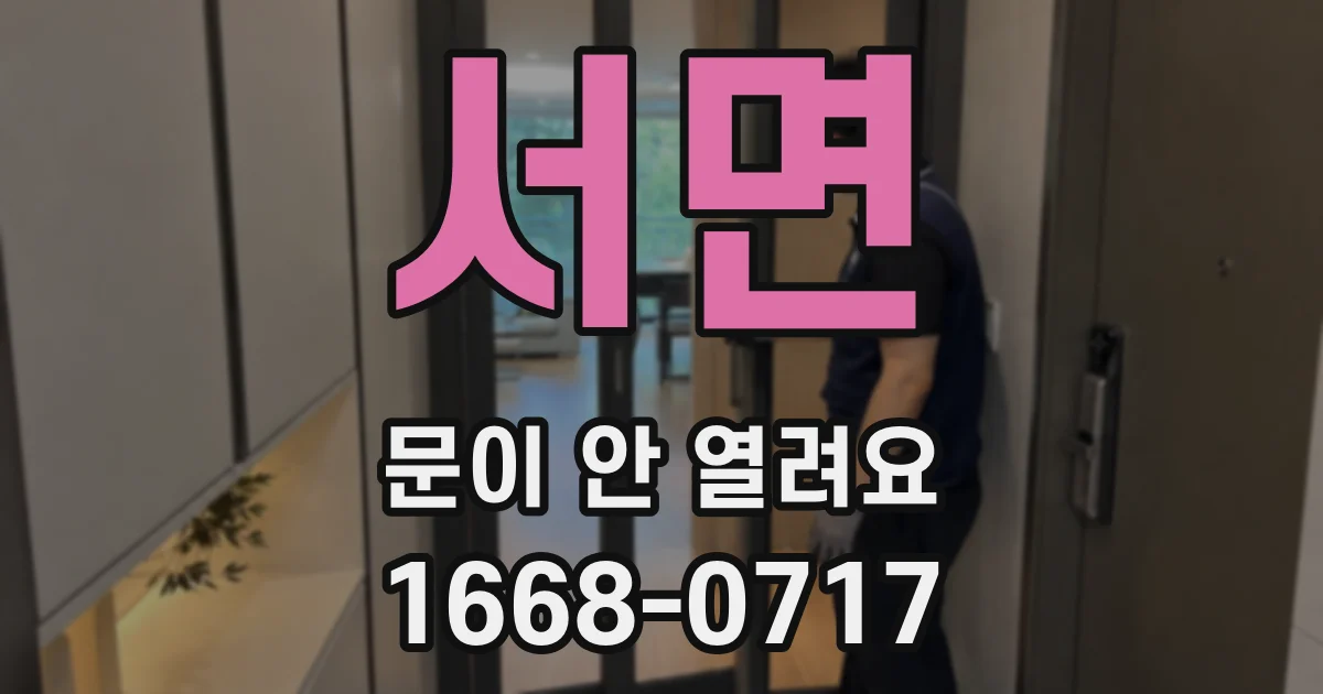 서면 문이 안 열려요