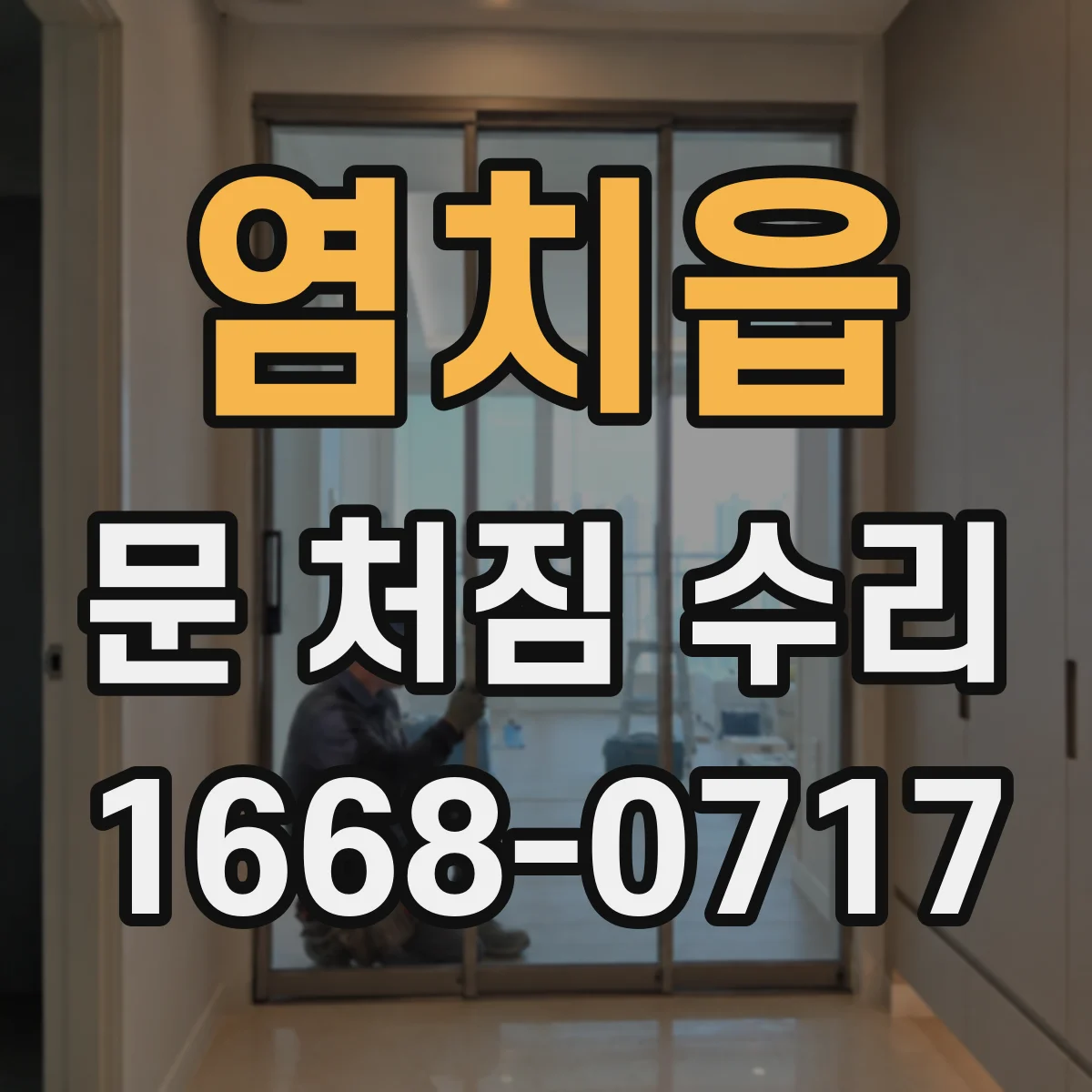 염치읍 문 처짐 수리