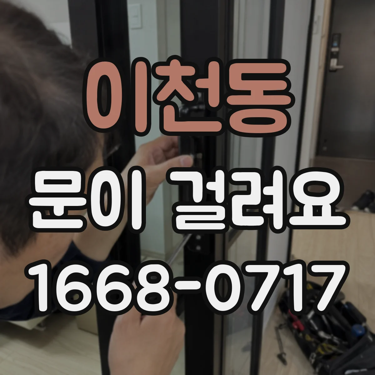 이천동 문이 걸려요