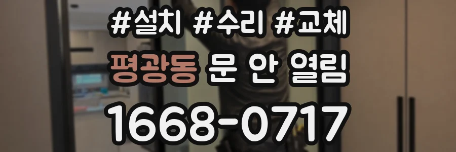 평광동 문 안 열림