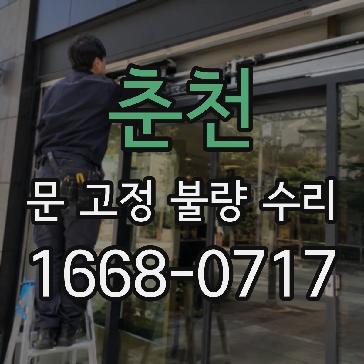 춘천 문 고정 불량 수리 문짝이 비틀릴 때 점검 순서와 확인법