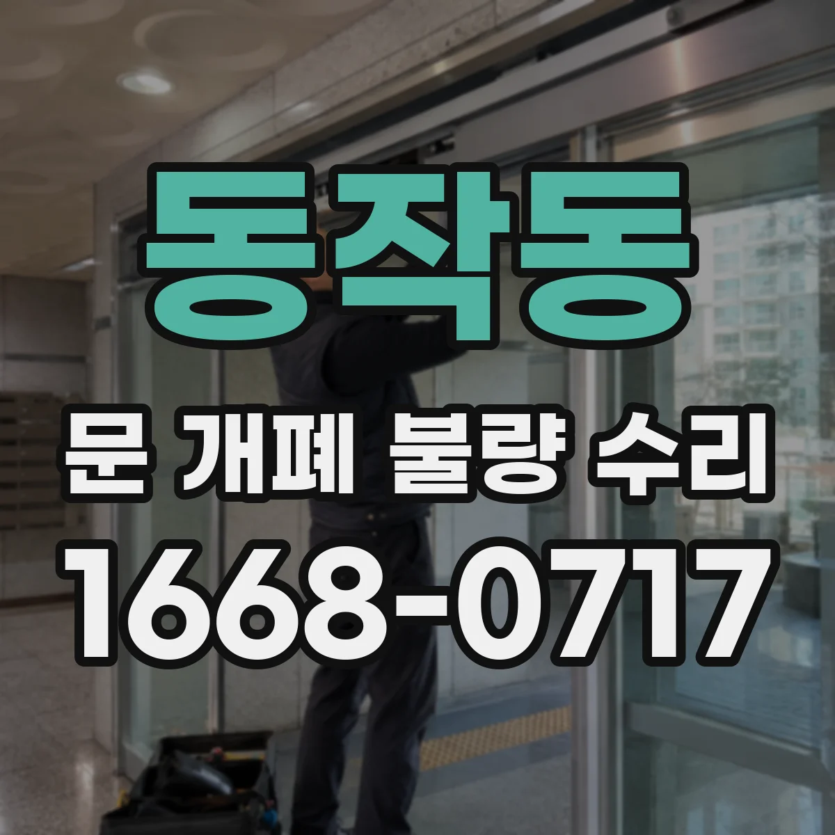 동작동 문 개폐 불량 수리