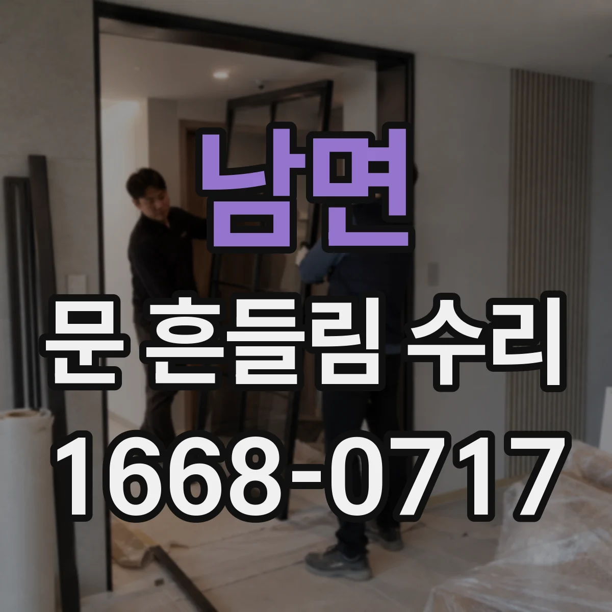 남면 문 흔들림 수리