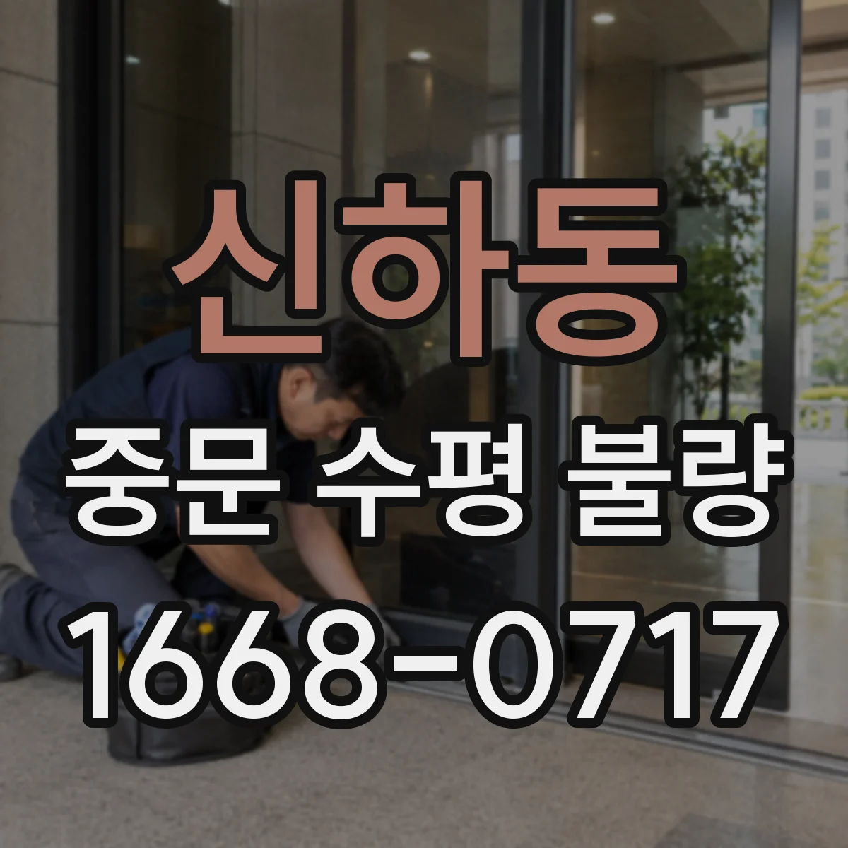 신하동 중문 수평 불량