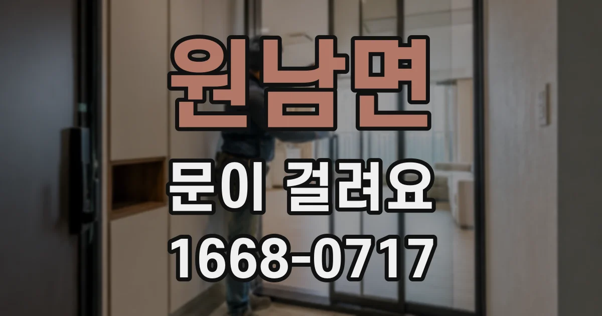 원남면 문이 걸려요