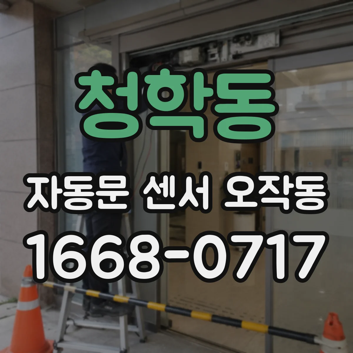 청학동 자동문 센서 오작동