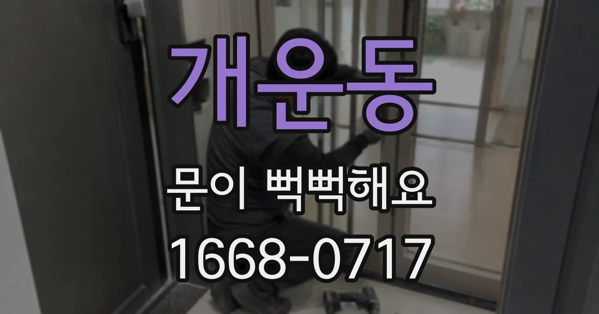 개운동 문이 뻑뻑해요
