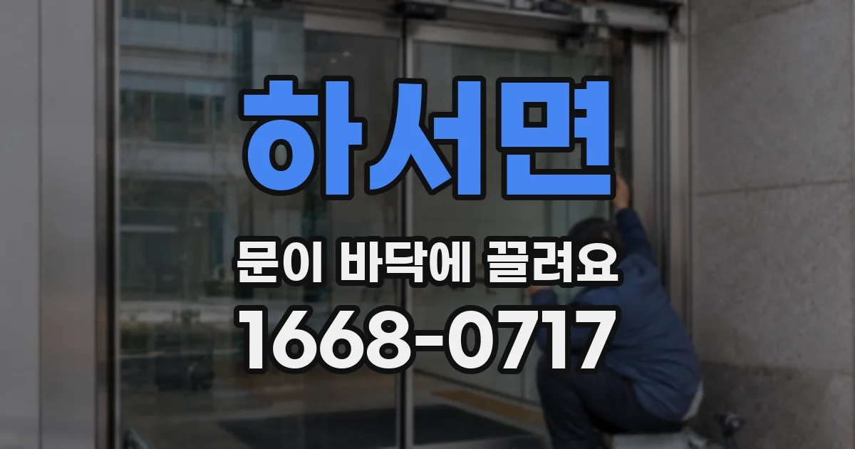 하서면 문이 바닥에 끌려요