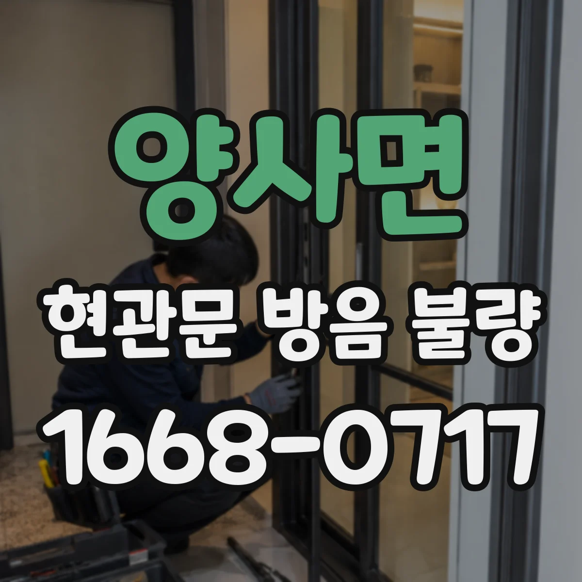 양사면 현관문 방음 불량